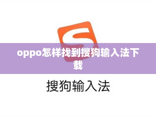 oppo怎样找到搜狗输入法下载
