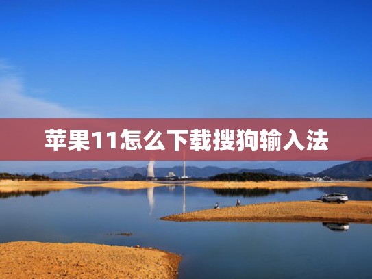 苹果11怎么下载搜狗输入法