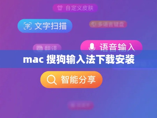 mac 搜狗输入法下载安装