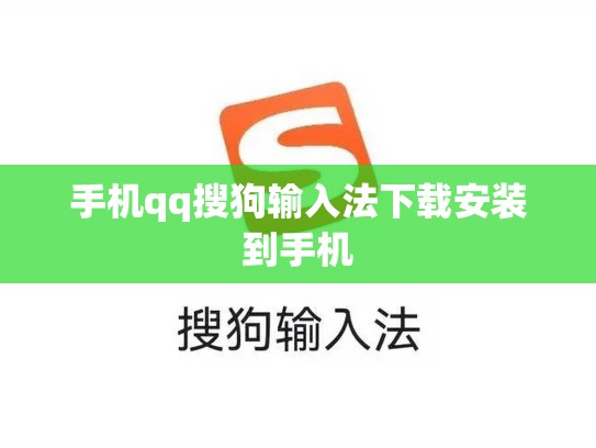 手机qq搜狗输入法下载安装到手机