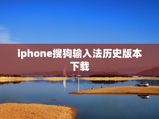 iphone搜狗输入法历史版本下载