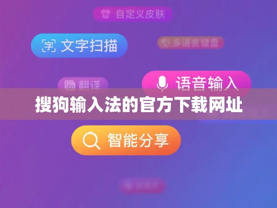 搜狗输入法的官方下载网址