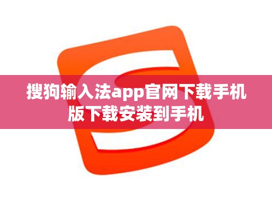 搜狗输入法app官网下载手机版下载安装到手机