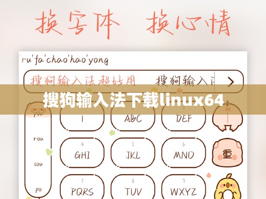 搜狗输入法下载linux64