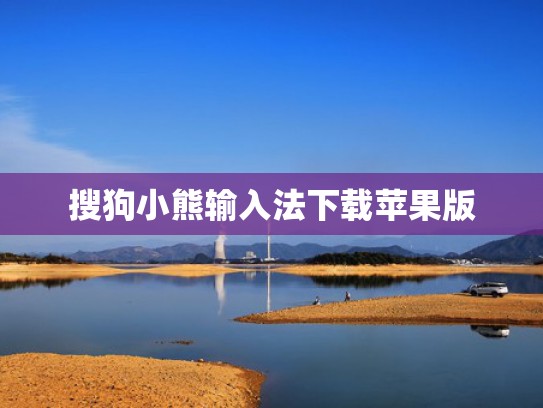 搜狗小熊输入法下载苹果版