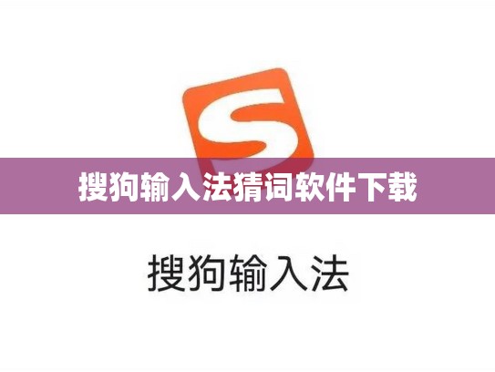 搜狗输入法猜词软件下载