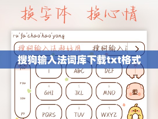 搜狗输入法词库下载txt格式