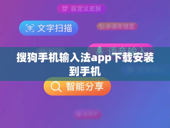 搜狗手机输入法app下载安装到手机