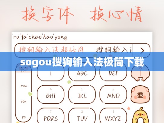 sogou搜狗输入法极简下载