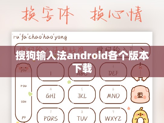 搜狗输入法android各个版本下载