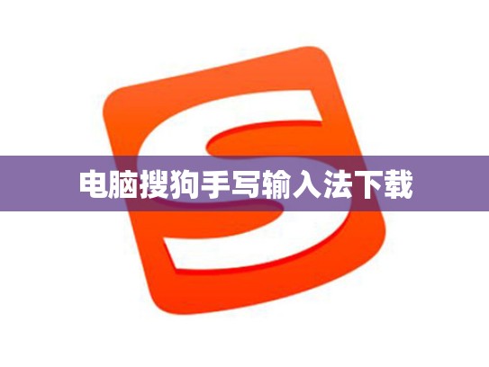 电脑搜狗手写输入法下载