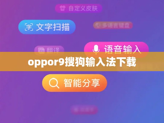 oppor9搜狗输入法下载