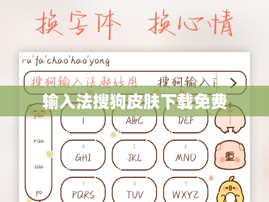 输入法搜狗皮肤下载免费