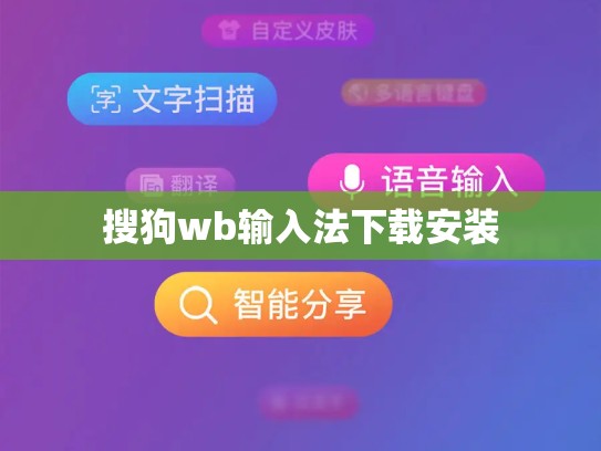 搜狗wb输入法下载安装