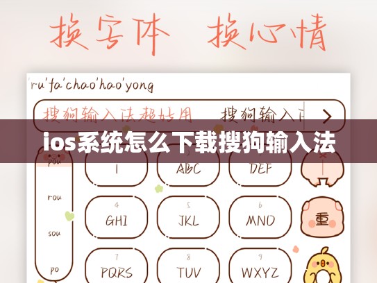 ios系统怎么下载搜狗输入法