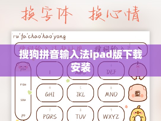 搜狗拼音输入法ipad版下载安装