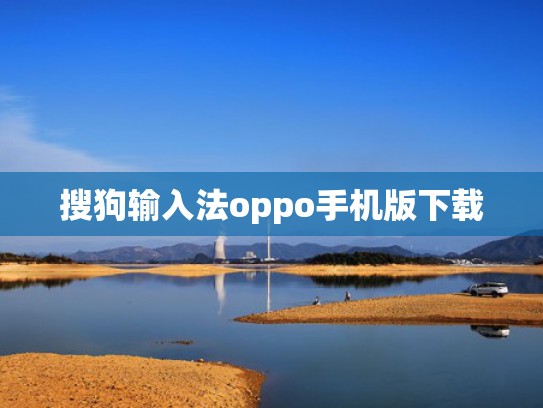 搜狗输入法oppo手机版下载