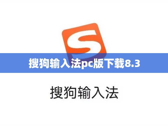搜狗输入法pc版下载8.3