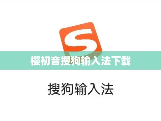 樱初音搜狗输入法下载