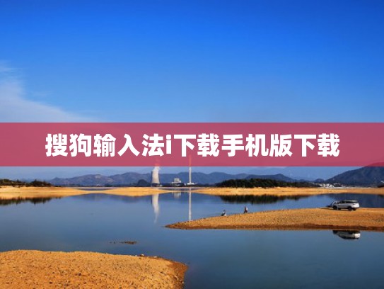 搜狗输入法i下载手机版下载