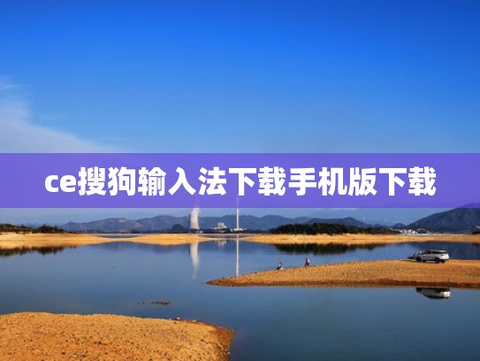 ce搜狗输入法下载手机版下载