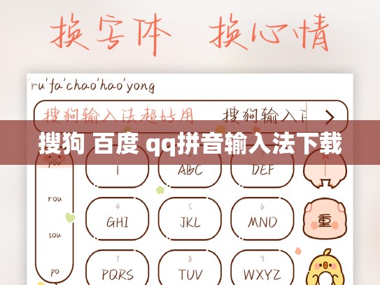 搜狗 百度 qq拼音输入法下载