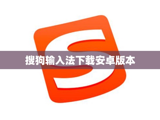 搜狗输入法下载安卓版本