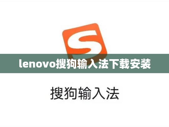 lenovo搜狗输入法下载安装