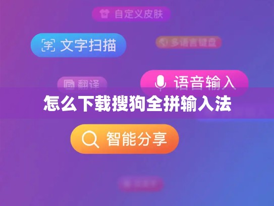 怎么下载搜狗全拼输入法