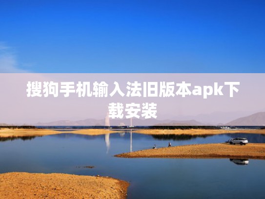 搜狗手机输入法旧版本apk下载安装