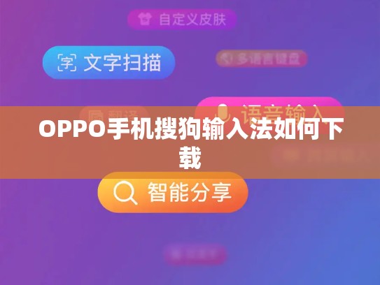 OPPO手机搜狗输入法如何下载