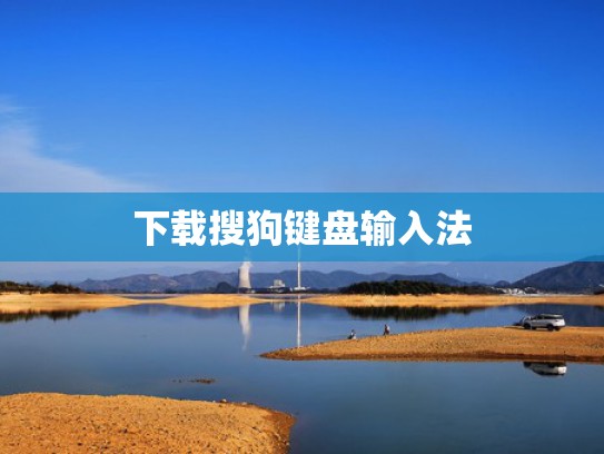 下载搜狗键盘输入法