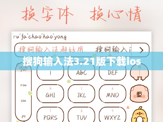 搜狗输入法3.21版下载ios