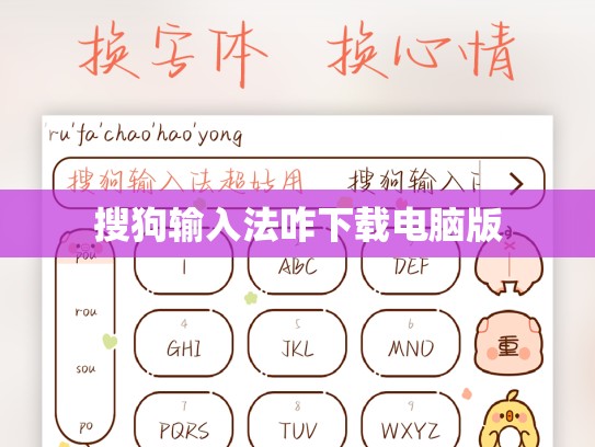 搜狗输入法咋下载电脑版