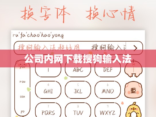 公司内网下载搜狗输入法