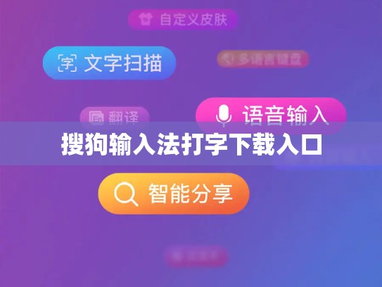 搜狗输入法打字下载入口