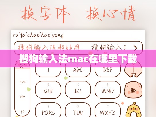 搜狗输入法mac在哪里下载