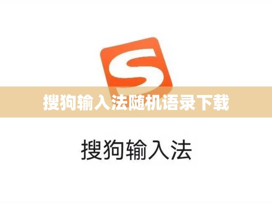 搜狗输入法随机语录下载