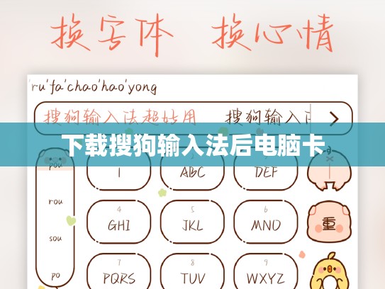 下载搜狗输入法后电脑卡