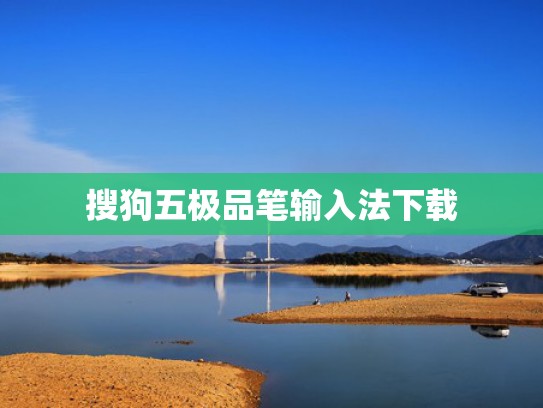 搜狗五极品笔输入法下载