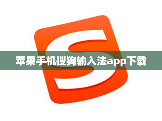 苹果手机搜狗输入法app下载