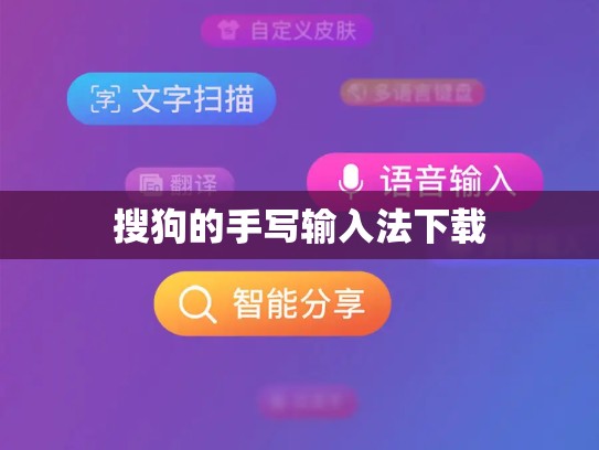 搜狗的手写输入法下载