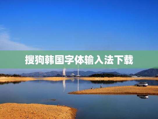 搜狗韩国字体输入法下载