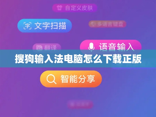 搜狗输入法电脑怎么下载正版