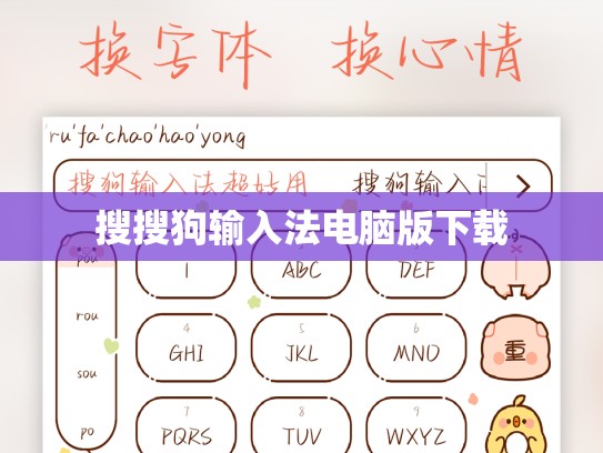 搜搜狗输入法电脑版下载
