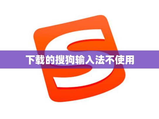 下载的搜狗输入法不使用
