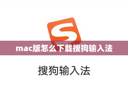mac版怎么下载搜狗输入法