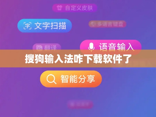 搜狗输入法咋下载软件了