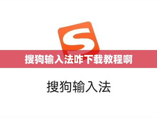 搜狗输入法咋下载教程啊