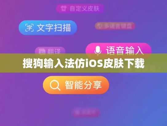 搜狗输入法仿iOS皮肤下载
